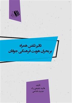 معرفی و دانلود کتاب تاثیر تلفن همراه بر بحران هویت فرهنگی جوانان