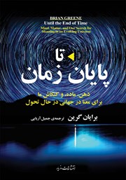 معرفی و دانلود کتاب تا پایان زمان