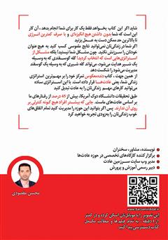 پشت جلد کتاب کتاب دنده معکوس در عادتها پشت جلد کتاب کتاب دنده معکوس در عادتها