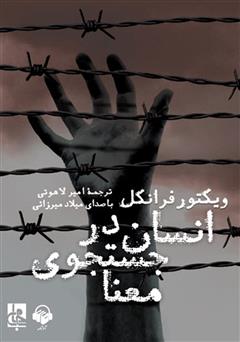 معرفی و دانلود کتاب صوتی انسان در جستجوی معنا