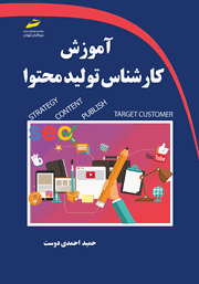 معرفی و دانلود کتاب آموزش کارشناس تولید محتوا