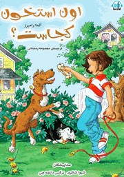 معرفی و دانلود کتاب صوتی اون استخون کجاست؟