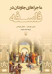 معرفی و دانلود کتاب ماجراهای جاودان در فلسفه
