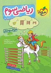 معرفی و دانلود کتاب ریاضی سوم دبستان تیزهوشان