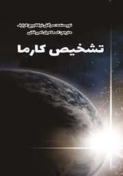 معرفی و دانلود کتاب تشخیص کارما