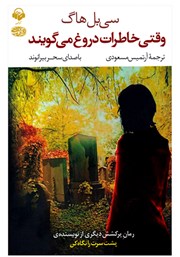 معرفی و دانلود کتاب صوتی وقتی خاطرات دروغ می‌گویند