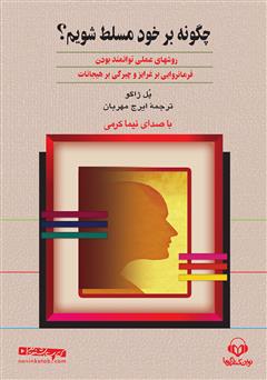 معرفی و دانلود کتاب صوتی چگونه بر خود مسلط شویم؟
