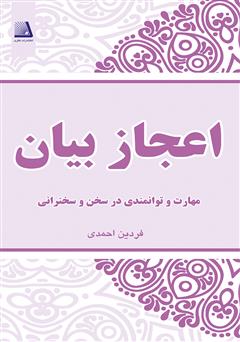 معرفی و دانلود کتاب اعجاز بیان