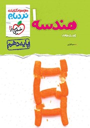 معرفی و دانلود کتاب نردبام هندسه 1 پیشرفته - پایه دهم