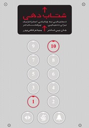 معرفی و دانلود کتاب شتاب دهی