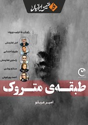 معرفی و دانلود کتاب صوتی طبقه متروک