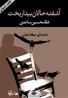 معرفی و دانلود کتاب صوتی آشفته‌حالان بیداربخت