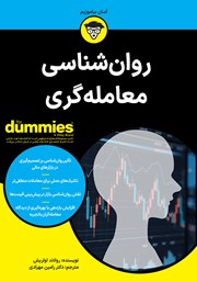 معرفی و دانلود کتاب روانشناسی معامله گری