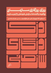معرفی و دانلود کتاب روزی روزگاری سازمانی