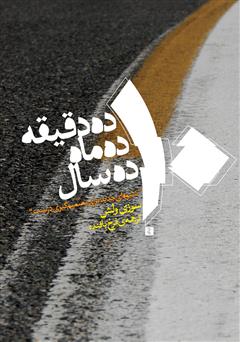 معرفی و دانلود کتاب ده دقیقه ده ماه ده سال: شیوه‌ای جدید برای تصمیم‌گیری درست