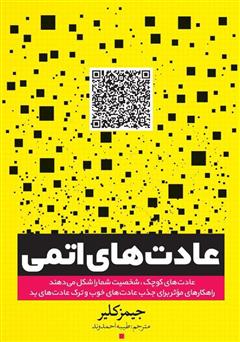 معرفی و دانلود کتاب عادت‌های اتمی