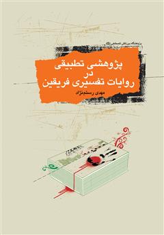 معرفی و دانلود کتاب پژوهشی تطبیقی در روایات فسیری فریقین