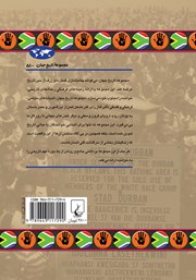 پشت جلد کتاب کتاب تبعیض نژادی در آفریقای جنوبی پشت جلد کتاب کتاب تبعیض نژادی در آفریقای جنوبی