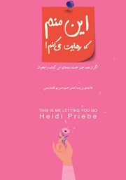 معرفی و دانلود کتاب این منم که رهایت می‌کنم