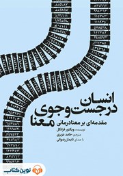 کتاب صوتی انسان در جستجوی معنا