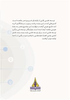 پشت جلد کتاب کتاب توانمندسازی کارکنان دانشی پشت جلد کتاب کتاب توانمندسازی کارکنان دانشی