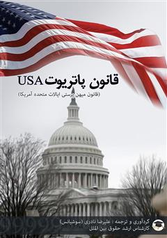 معرفی و دانلود کتاب قانون پاتریوت ایالات متحده آمریکا