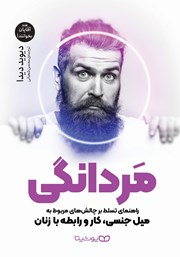معرفی و دانلود کتاب مردانگی: راهنمای تسلط بر چالش‌های مربوط به میل جنسی، کار و رابطه با زنان