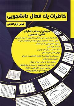 معرفی و دانلود کتاب خاطرات یک فعال دانشجویی