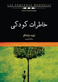معرفی و دانلود کتاب خاطرات کودکی