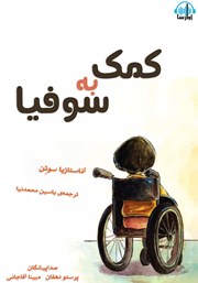 معرفی و دانلود کتاب صوتی کمک به سوفیا