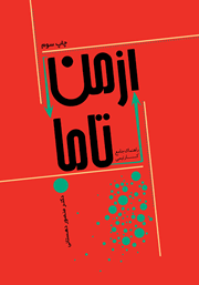 معرفی و دانلود کتاب از من تا ما (راهنمای جامع کار تیمی)