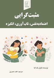 کتاب مثبت گرایی، اعتماد به نفس، تاب آوری، انگیزه