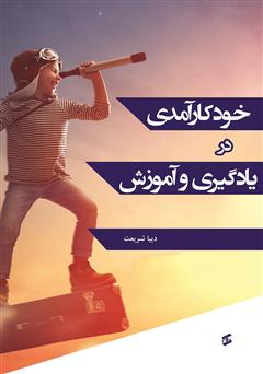 معرفی و دانلود کتاب خودکارآمدی در یادگیری و آموزش