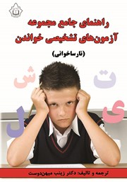 معرفی و دانلود کتاب راهنمای جامع مجموعه آزمون‌های تشخیصی خواندن (نارساخوانی)