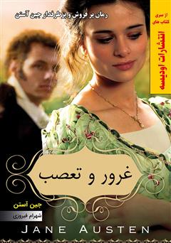 معرفی و دانلود کتاب غرور و تعصب
