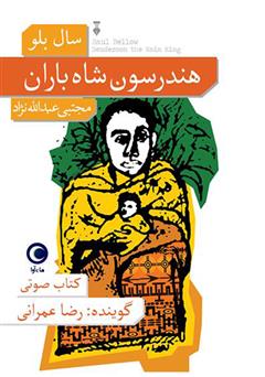 معرفی و دانلود کتاب صوتی هندرسون شاه باران