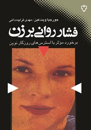 معرفی و دانلود کتاب فشار روانی بر زن