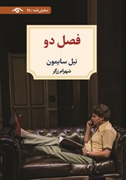 معرفی و دانلود کتاب فصل دو