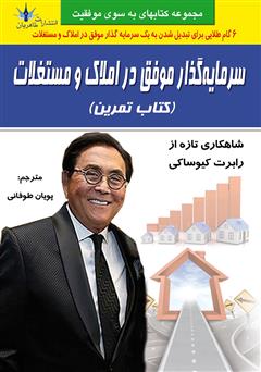 معرفی و دانلود کتاب سرمایه‌گذار موفق در املاک و مستغلات (کتاب تمرین)