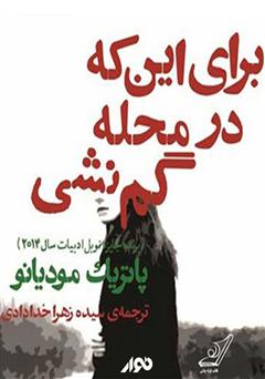 معرفی و دانلود کتاب صوتی برای اینکه در محله گم نشی