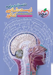 معرفی و دانلود کتاب درسنامه جامع زیست شناسی کنکور