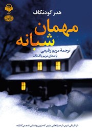 معرفی و دانلود کتاب صوتی مهمان شبانه