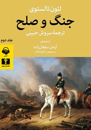 معرفی و دانلود کتاب صوتی جنگ و صلح (جلد دوم)