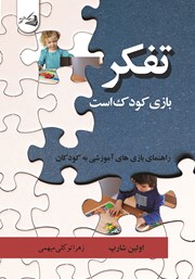 معرفی و دانلود کتاب تفکر، بازی کودک است