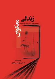 معرفی و دانلود کتاب زندگی معکوس