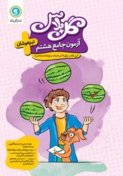 معرفی و دانلود کتاب گل پلاس آزمون جامع هشتم تیزهوشان