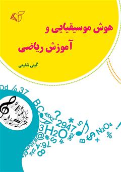 معرفی و دانلود کتاب هوش موسیقیایی و آموزش ریاضی