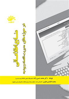 معرفی و دانلود کتاب منابع اطلاعاتی در حوزه‌های مدیریت، اقتصاد و بودجه