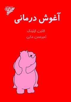 معرفی و دانلود کتاب آغوش درمانی