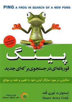 معرفی و دانلود کتاب صوتی پینگ قورباغه‌ای در جستجوی برکه‌ای جدید